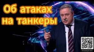 382. Дмитрий Евстафьев об атаках на танкеры