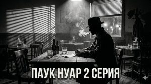 сериал Паук Нуар 2 серия смотреть онлайн бесплатно разбор сюжета