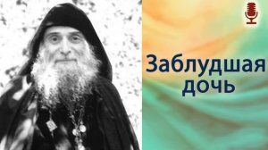 Заблудшая дочь