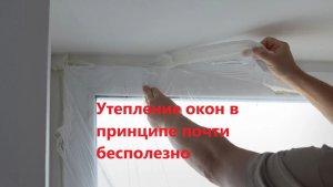 Утепление окон в принципе почти бесполезно