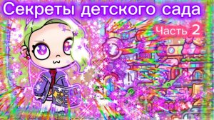 Секреты детского сада часть 2🧸🎀🧺 в Аватар ворлд