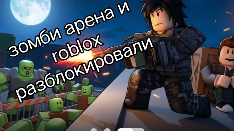 зомби арена в roblox смотреть онлайн