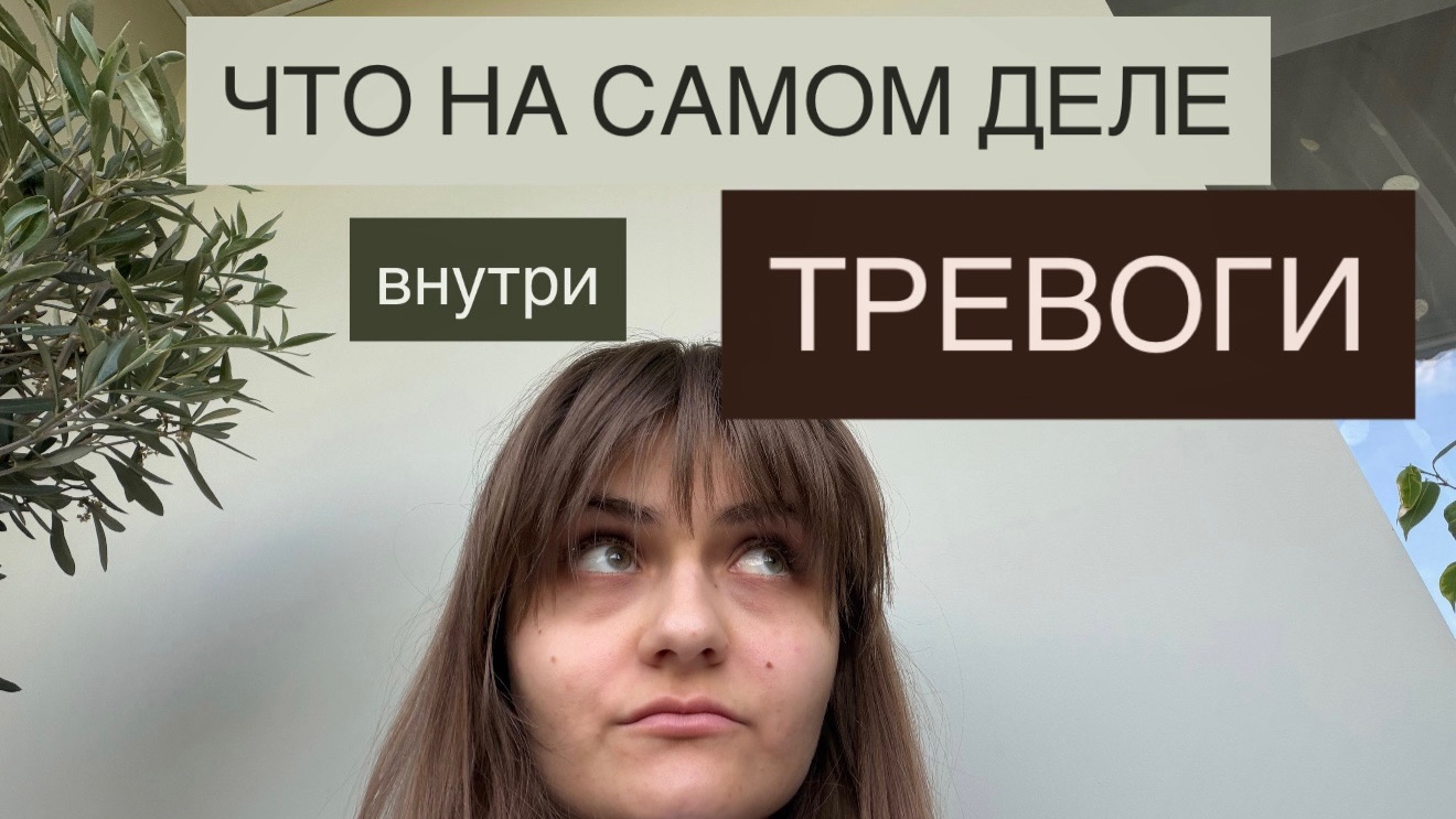 тревога - это не одно чувство смотреть онлайн