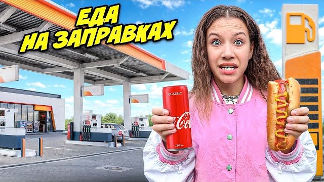 Едим ЕДУ на ЗАПРАВКАХ 24 Часа ! смотреть онлайн