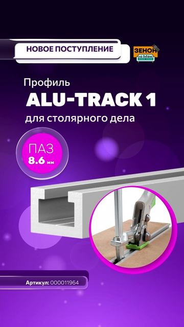 Профиль-полоса ПВХ для ALU-TEXTILE
