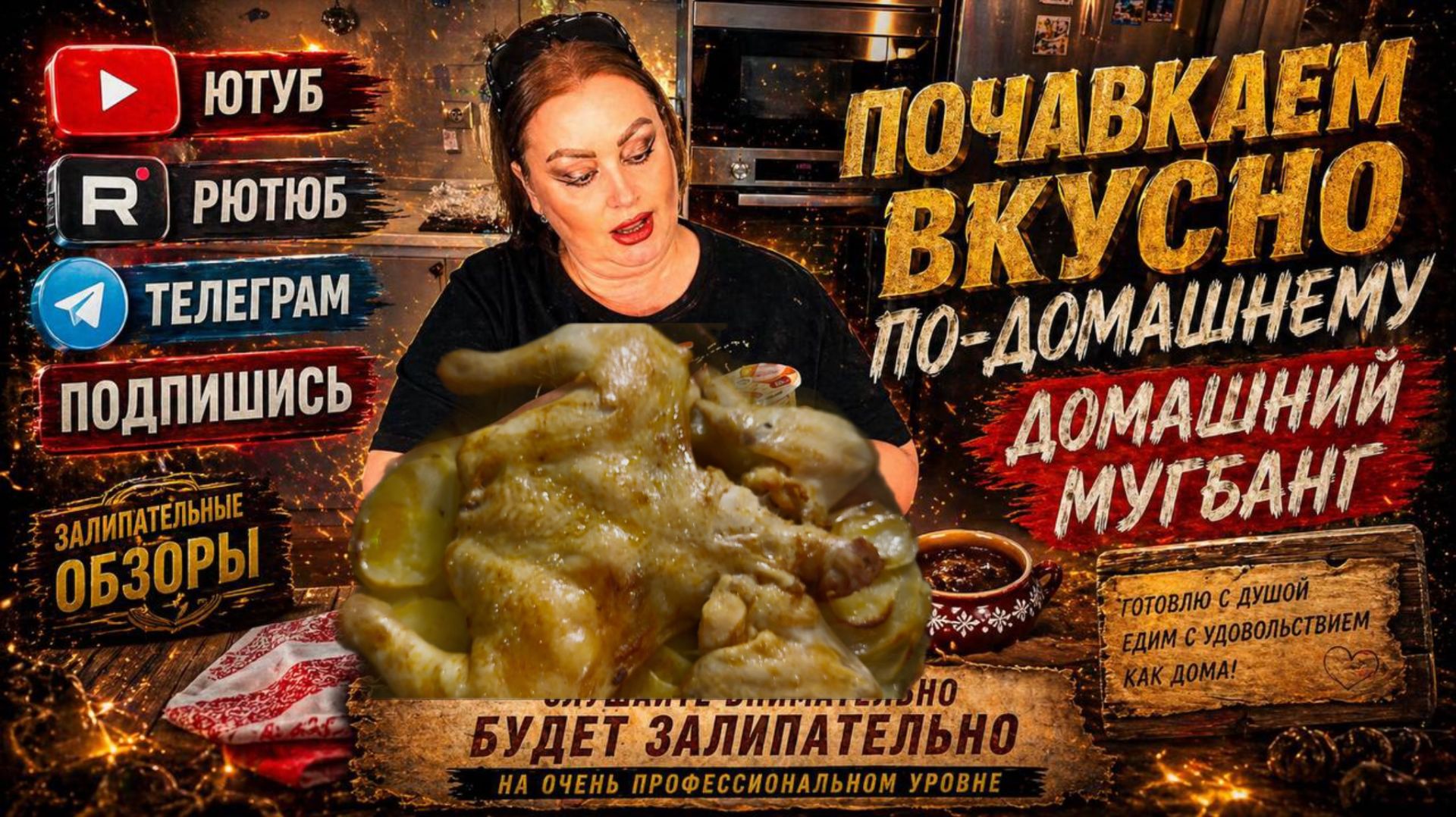 Мукбанг, Сочная Домашняя Курочка в Духовке с молодым Картофелем... смотреть онлайн