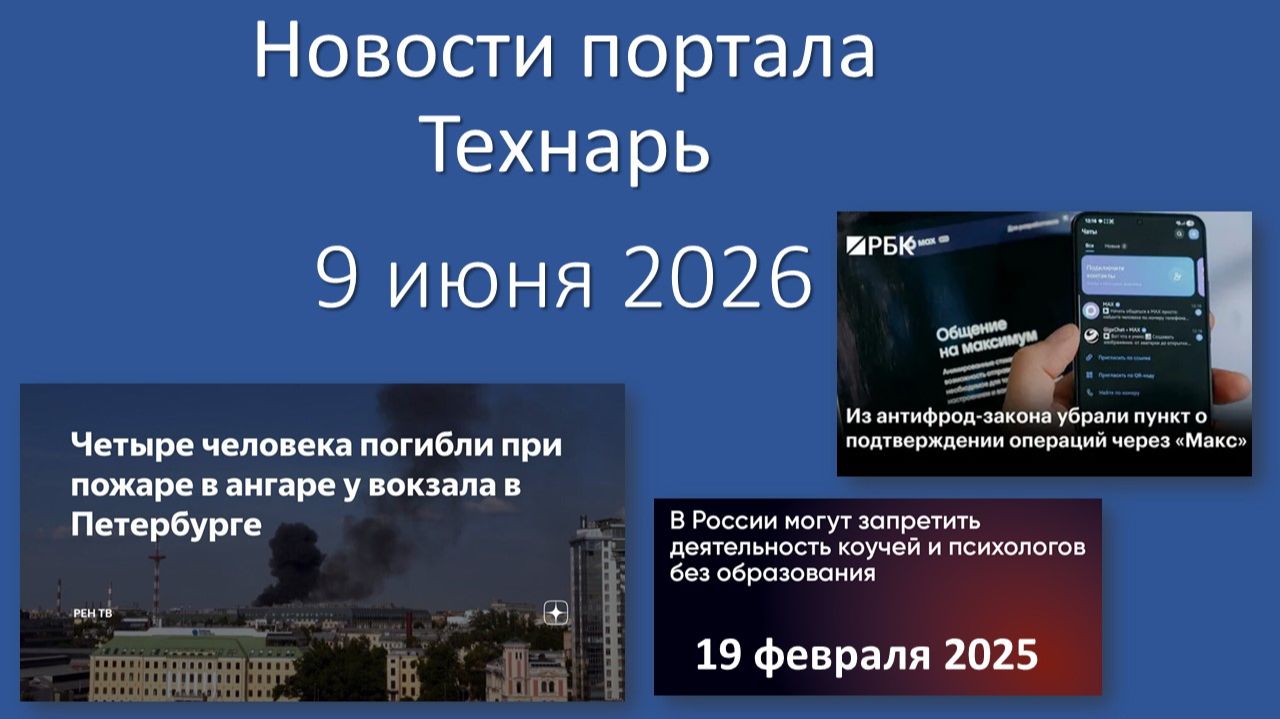 Новости портала Технарь 9 июня 2026