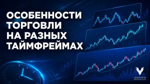 Особенности торговли на разных таймфреймах