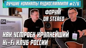 ФОРУМ DA STEREO: КАК УСТРОЕН КРУПНЕЙШИЙ Hi-Fi КЛУБ РОССИИ