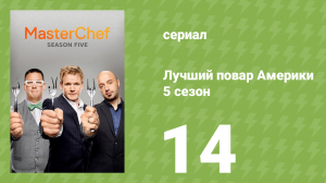 Лучший повар Америки 5 сезон 14 серия (реалити-шоу, 2010)
