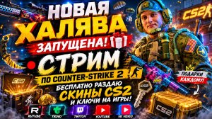 НОВАЯ ХАЛЯВА ЗАПУЩЕНА!🎁СТРИМ ПО COUNTER-STRIKE 2💎БЕСПЛАТНО РАЗДАЮ СКИНЫ CS2 И КЛЮЧИ НА ИГРЫ