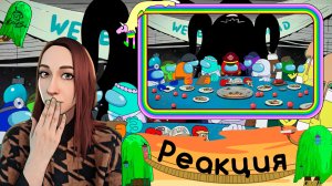 Реакция на Among Us | #1 Сезон #1 Серия | «На пицца-пати ничего не произошло» | Русский Дубляж