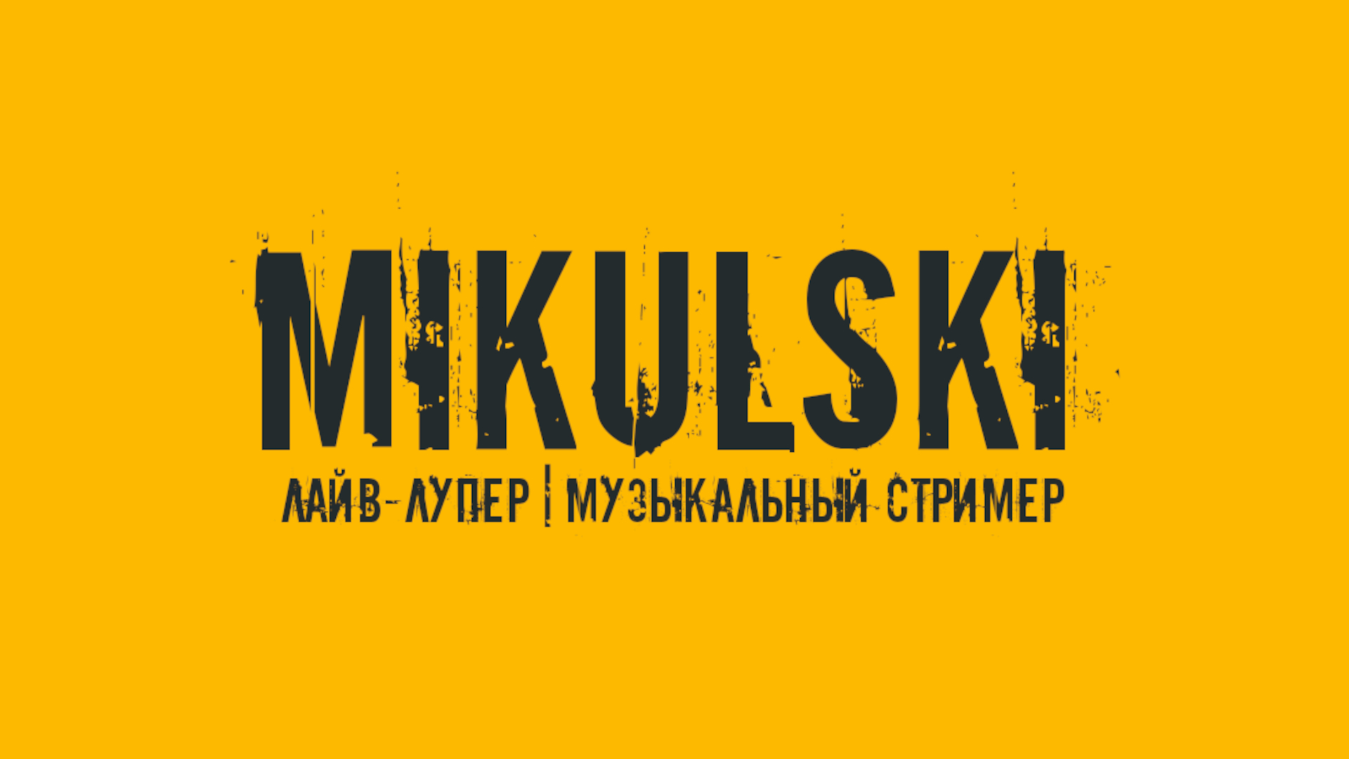Mikulski_24/7 ( ಠ┏ل͜┓ಠ ) смотреть онлайн