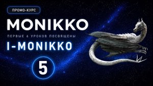 ПРОМОКУРС ПО МНОЖЕСТВЕННОМУ ЧИСЛУ  I-MONIKKO  УРОК 5
