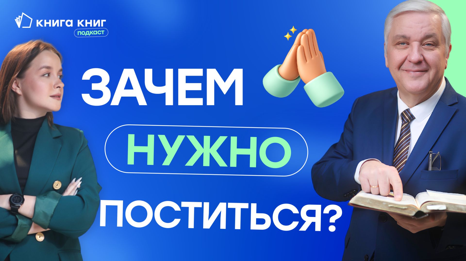 Зачем нужно поститься? | Подкаст «Книга книг»