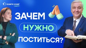 Зачем нужно поститься? | Подкаст «Книга книг»