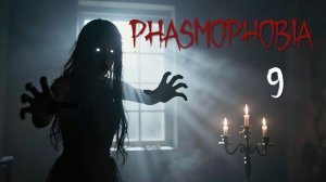 Phasmophobia - Кооператив - Кто ты? [#9] | PC