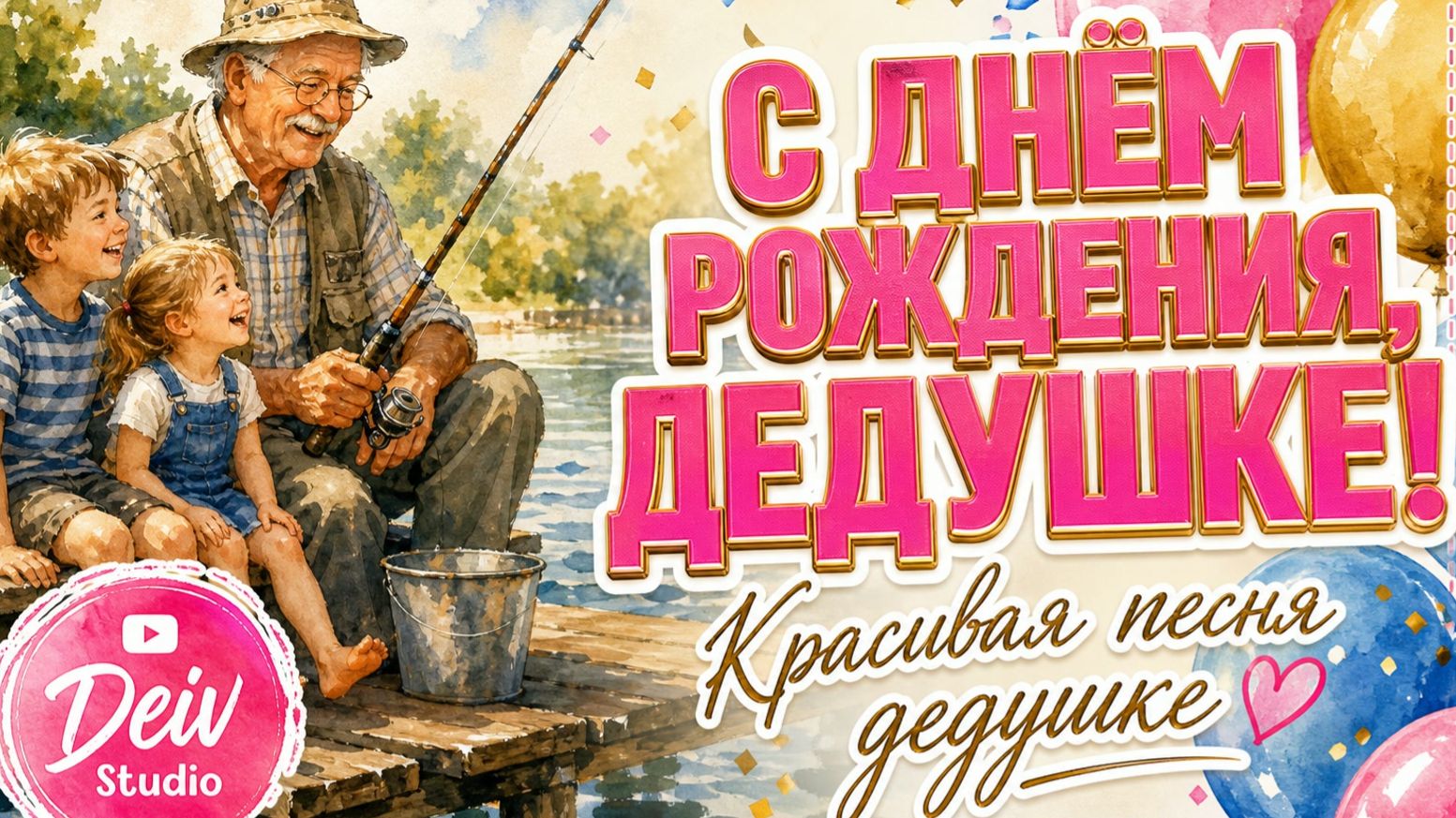 Дедушке! Красивая песня поздравление дедушке с днем рождения — уроки у реки