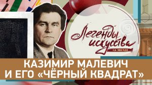 Казимир Малевич и его «Черный квадрат»