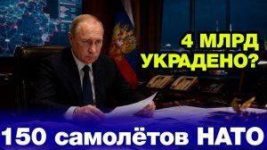 150 самолётов НАТО у границ — а замминистра обороны складывал миллиарды в пентхаусы  Кто опаснее