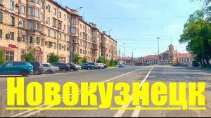 НОВОКУЗНЕЦК авто прогулка по СИБИРСКОМУ ГОРОДУ  стоит жара 🥵 ч.2 #надеждажитина #лето#жизнь #город