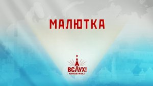 «Малютка». Киножурнал «Вслух!». Победный сезон. Выпуск 21. 12+