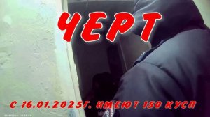 ЧЕРТ133
