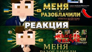 МОЙ ХЕЙТЕР - ФАНАТ СДЕЛАЛ НА МЕНЯ РАЗОБЛАЧЕНИЕ ПЛЮС ОТВЕТКУ | МОЯ РЕАКЦИЯ (СБОРНИК)