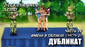 Бесконечное лето «ДУБЛИКАТ» часть 4: ИМЕНА В ОБЛАКАХ, часть 1, (лучший мод) / Everlasting Summer мод