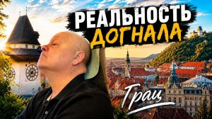 День в Грац , за передышкой, но реальность догнала одним звонком