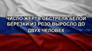 Число жертв обстрела Белой Березки из РСЗО выросло до двух человек