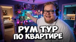 T2x2 ПРОВОДИТ РУМ-ТУР по НОВОЙ КВАРТИРЕ