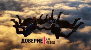 лекция. Доверие