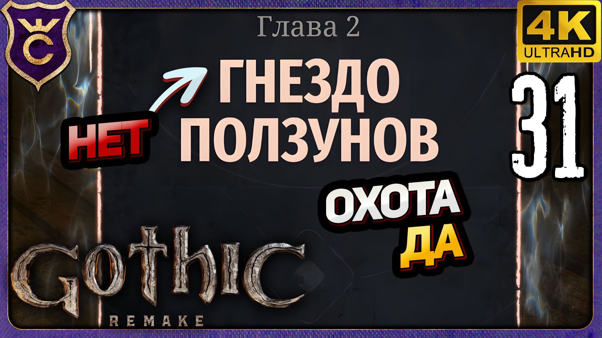 ПОЧТИ ВСТУПИЛ В ЛАГЕРЬ И ПОШЁЛ НА ОХОТУ! 31 Gothic 1 Remake