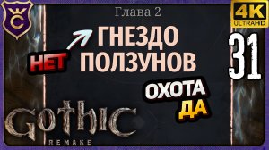 ПОЧТИ ВСТУПИЛ В ЛАГЕРЬ И ПОШЁЛ НА ОХОТУ! 31 Gothic 1 Remake