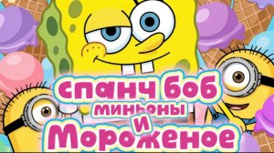АМСР Миньоны Губка Боб и Мороженое , Мультики для детей