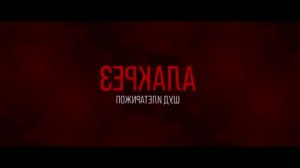 Трейлер фильма «Зеркала. Пожиратели душ» (2026)