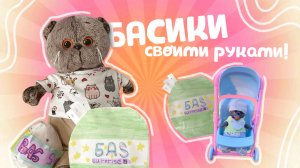 РАСПАКОВКА САМОДЕЛЬНЫХ БАСИКОВ | Басики своими руками