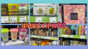 11-06-2026 ФИКС ПРАЙС МАЙКОП 🛍️