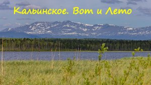 Кальинское. Вот и Лето.