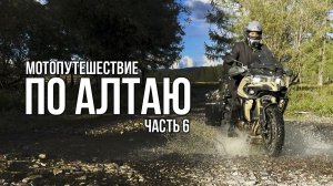 АЛТАЙ - Перевал Кату-Ярык / Мотопутешествие на Voge DS625X / Часть 6