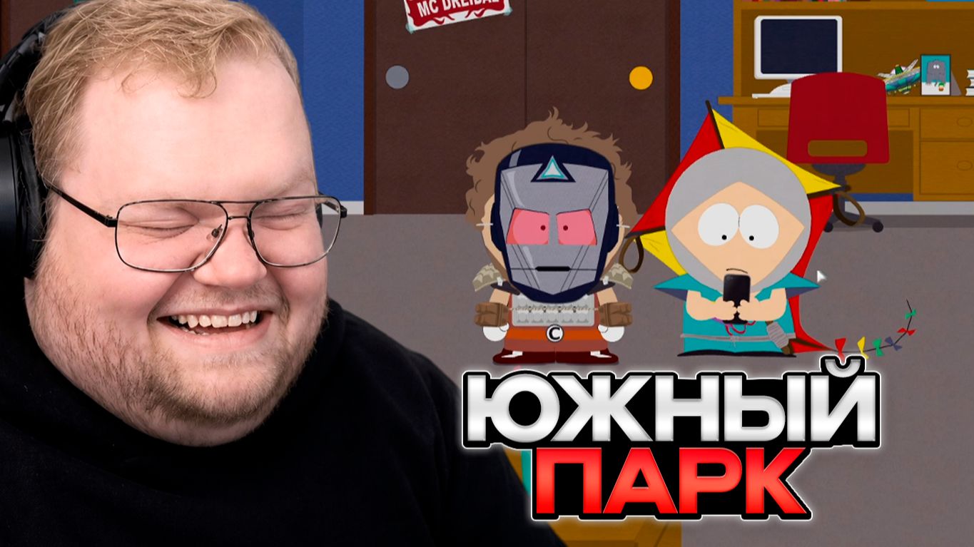 T2x2 ИГРАЕТ в South Park: The Fractured But Whole смотреть онлайн