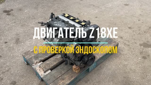 Двигатель Z18XE с Видео Проверкой Эндоскопом смотреть онлайн