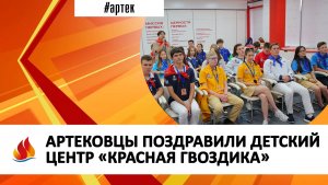 АРТЕКОВЦЫ ПОЗДРАВИЛИ ДЕТСКИЙ ЦЕНТР «КРАСНАЯ ГВОЗДИКА»