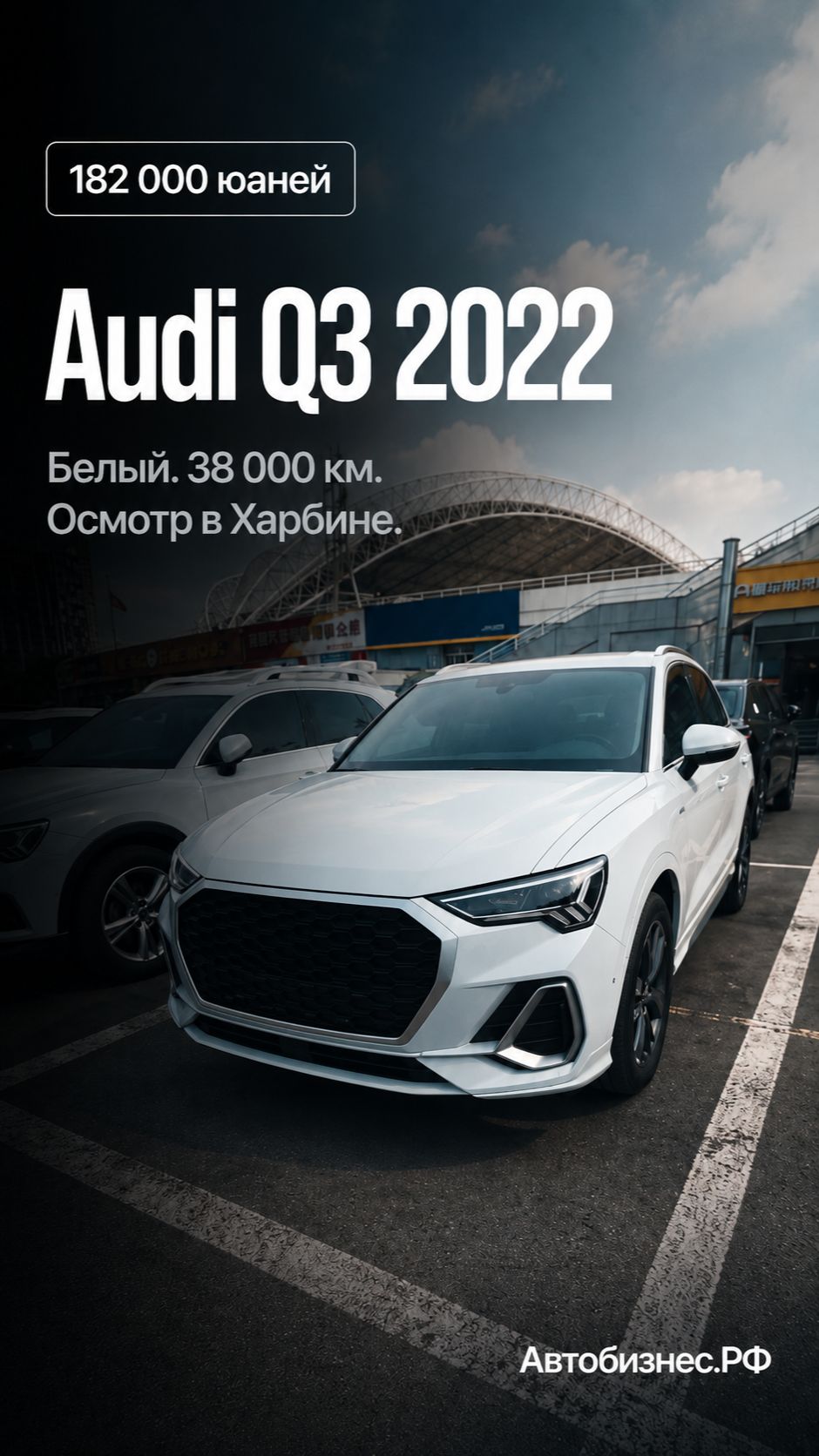 🔍 Audi Q3 2022 из Китая: честный осмотр в Харбине до оплаты