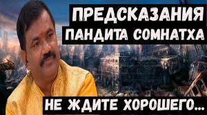 Предсказания прогноз Пандита Сомнатха на 2026 2027 2028 годы для России и мира
