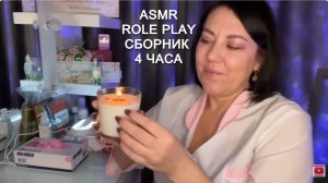 ASMR 4часа СБОРНИК ВИДЕО💄МАКИЯЖ💆🏻♀️МАССАЖ🪮СТРИЖКА РАСЧЕСЫВАНИЕ ВОЛОС/Ролевые игры/ШЕПОТ ТИХ ГОЛ