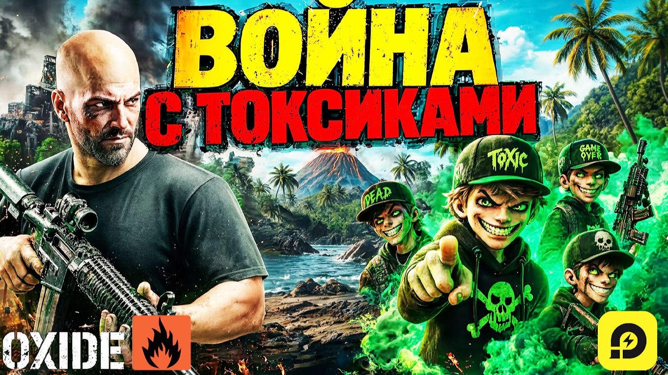 ВОЙНА С КЛАНОМ ТОКСИЧНЫХ ШКОЛЬНИКОВ ➤ Oxide: Survival Island #Oxide #Оксайд #LDPlayer смотреть онлайн