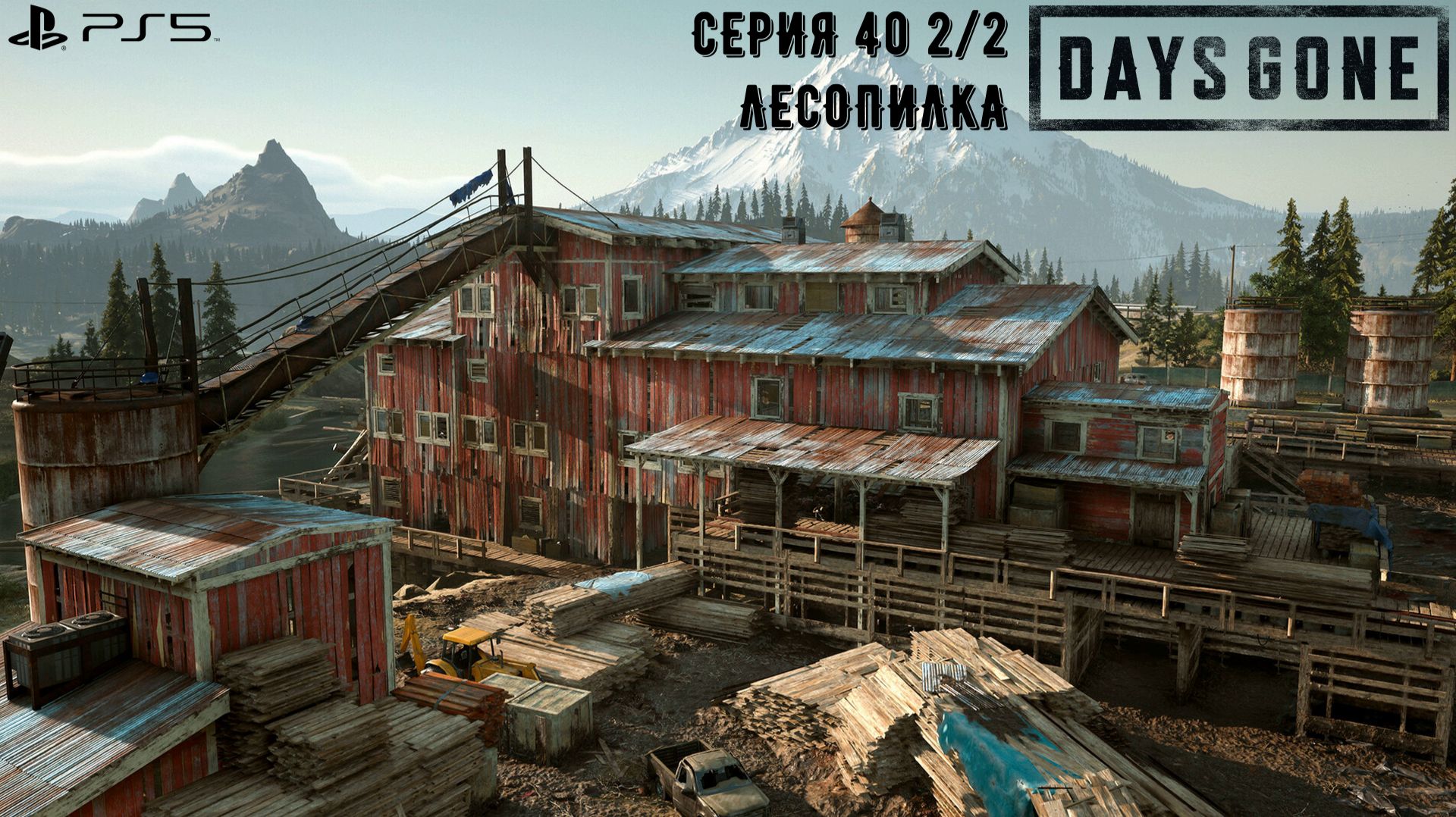Days Gone (Жизнь после). Прохождение на PS5. Серия 40 2/2. Лесопилка.