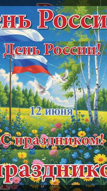 Россияне✨✨✨🪗🎶🎸🎹С праздником нашим!
🤗😍✌️👏👏👏✨с
С днем России🇷🇺🎇🧭🌈☀️